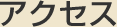 アクセス