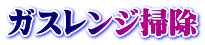 ガスレンジ掃除