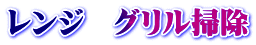 レンジ　グリル掃除