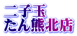 二子玉 たん熊北店