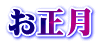 お正月
