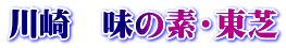 川崎　味の素・東芝