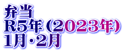 弁当　 R5年（2023年） １月・２月
