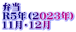 弁当　 R5年（2023年） 11月・12月