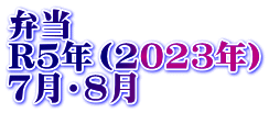 弁当　 R5年（2023年） 7月・8月