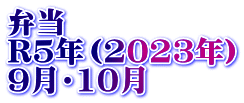 弁当　 R5年（2023年） 9月・10月