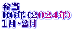 弁当　 R6年（2024年） 1月・2月