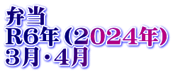 弁当　 R6年（2024年） 3月・4月