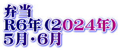 弁当　 R6年（2024年） 5月・6月