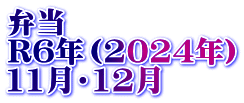 弁当　 R6年（2024年） 11月・12月
