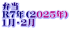 弁当　 R7年（2025年） 1月・2月