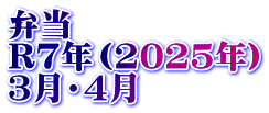弁当　 R7年（2025年） 3月・4月