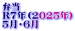 弁当　 R7年（2025年） 5月・6月