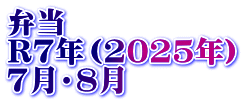 弁当　 R7年（2025年） 7月・8月