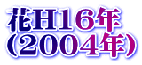 H16N i2004Nj