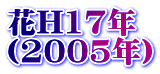 H17N i2005Nj