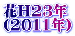 H23N i2011Nj