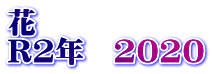 花 R2年　2020
