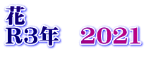花 R3年　2021 