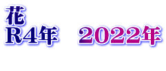 花 R4年　2022年 