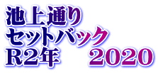 池上通り セットバック R2年 　2020