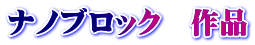 ナノブロック 作品