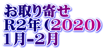 お取り寄せ R2年（2020） 1月-2月