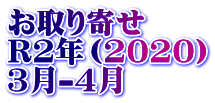 お取り寄せ R2年（2020） 3月-4月