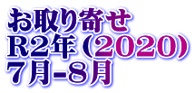 お取り寄せ R2年（2020） 7月-8月
