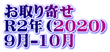 お取り寄せ R2年（2020） 9月-10月