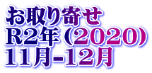 お取り寄せ R2年（2020） 11月-12月