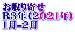 お取り寄せ　 R3年（2021年） 1月-2月