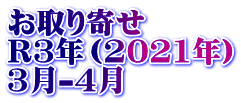 お取り寄せ　 R3年（2021年） 3月-4月