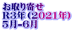 お取り寄せ　 R3年（2021年） 5月-6月