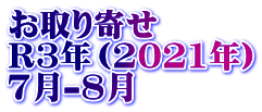 お取り寄せ　 R3年（2021年） 7月-8月