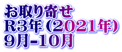 お取り寄せ　 R3年（2021年） 9月-10月