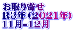お取り寄せ　 R3年（2021年） 11月-12月