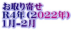 お取り寄せ　 R4年（2022年） 1月-2月