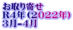 お取り寄せ　 R4年（2022年） 3月-4月