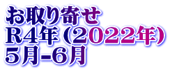 お取り寄せ　 R4年（2022年） 5月-6月