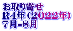 お取り寄せ　 R4年（2022年） 7月-8月