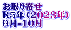 お取り寄せ　 R4年（2022年） 9月-10月