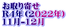 お取り寄せ　 R4年（2022年） 11月-12月