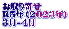 お取り寄せ　 R5年（2023年） 3月-4月