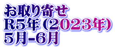 お取り寄せ　 R5年（2023年） 5月-6月