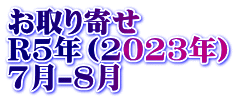 お取り寄せ　 R5年（2023年） 7月-8月