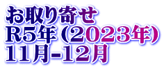 お取り寄せ　 R5年（2023年） 11月-12月