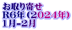 お取り寄せ　 R6年（2024年） 1月-2月