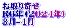 お取り寄せ　 R6年（2024年） 3月-4月