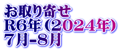 お取り寄せ　 R6年（2024年） 7月-8月